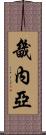 畿內亞 Scroll