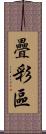 疊彩區 Scroll