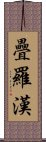 疊羅漢 Scroll