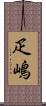 疋嶋 Scroll
