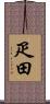 疋田 Scroll