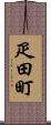 疋田町 Scroll