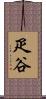 疋谷 Scroll