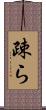 疎ら Scroll