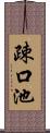 疎口池 Scroll