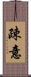 疎意 Scroll