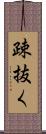 疎抜く Scroll