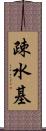 疎水基 Scroll