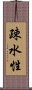 疎水性 Scroll