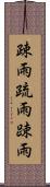 疎雨 Scroll