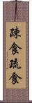 疎食 Scroll
