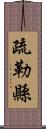 疏勒縣 Scroll