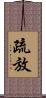 疏放 Scroll