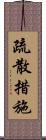 疏散措施 Scroll