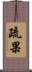 疏果 Scroll