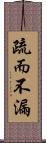 疏而不漏 Scroll