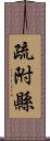 疏附縣 Scroll