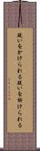 疑いをかけられる Scroll