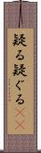 疑る Scroll