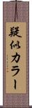 疑似カラー Scroll