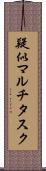 疑似マルチタスク Scroll