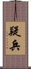 疑兵 Scroll