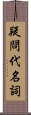 疑問代名詞 Scroll