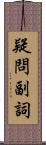 疑問副詞 Scroll