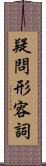 疑問形容詞 Scroll