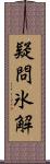 疑問氷解 Scroll