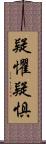 疑懼 Scroll