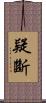 疑斷 Scroll