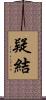 疑結 Scroll