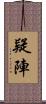 疑陣 Scroll
