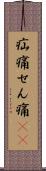 疝痛 Scroll