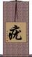 疣 Scroll