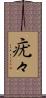 疣々 Scroll
