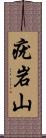 疣岩山 Scroll