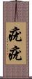 疣疣 Scroll