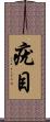 疣目 Scroll