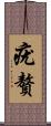 疣贅 Scroll