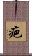 疤 Scroll