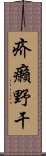 疥癩野干 Scroll