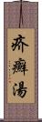 疥癬湯 Scroll