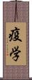 疫学 Scroll