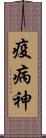 疫病神 Scroll