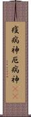 疫病神 Scroll