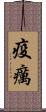 疫癘 Scroll