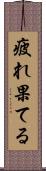 疲れ果てる Scroll