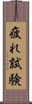 疲れ試験 Scroll